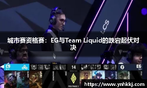 城市赛资格赛：EG与Team Liquid的跌宕起伏对决