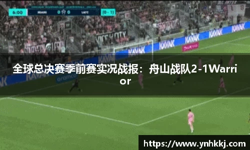 全球总决赛季前赛实况战报：舟山战队2-1Warrior