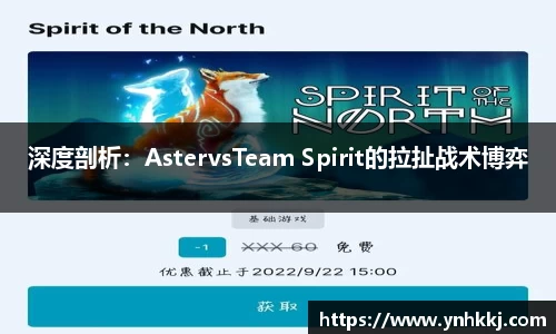 深度剖析：AstervsTeam Spirit的拉扯战术博弈
