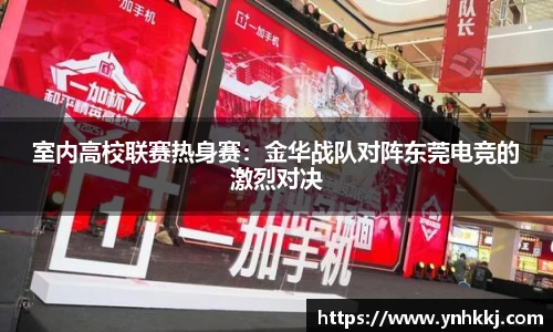 室内高校联赛热身赛：金华战队对阵东莞电竞的激烈对决