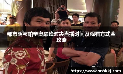 邹市明与帕奎奥巅峰对决直播时间及观看方式全攻略
