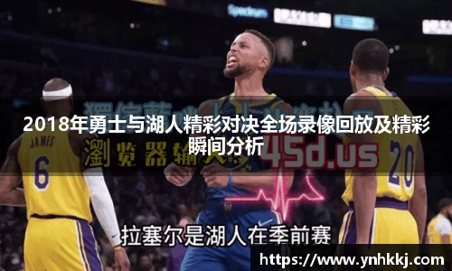 2018年勇士与湖人精彩对决全场录像回放及精彩瞬间分析