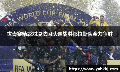 世青赛精彩对决法国队迎战洪都拉斯队全力争胜