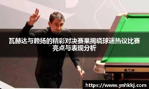 瓦赫达与赖扬的精彩对决赛果揭晓球迷热议比赛亮点与表现分析